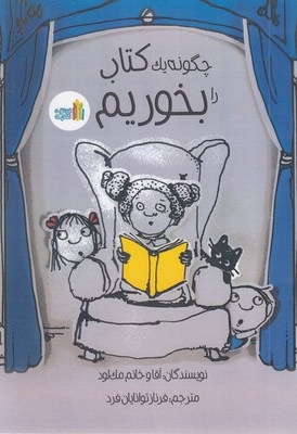 چگونه  یک کتاب را بخوریم